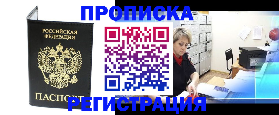 прописка 2025 в Мурманске